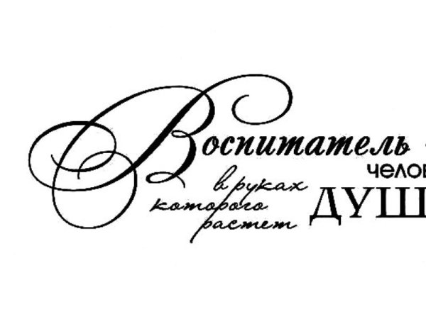 Фразы про воспитателя