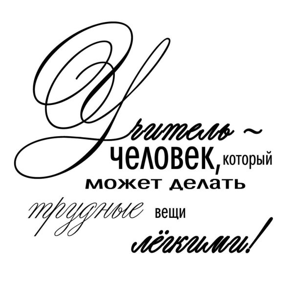 Фразы про учителя красивые