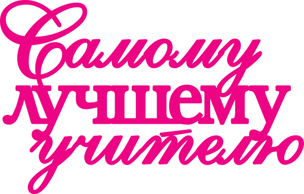 Любимому учителю надпись