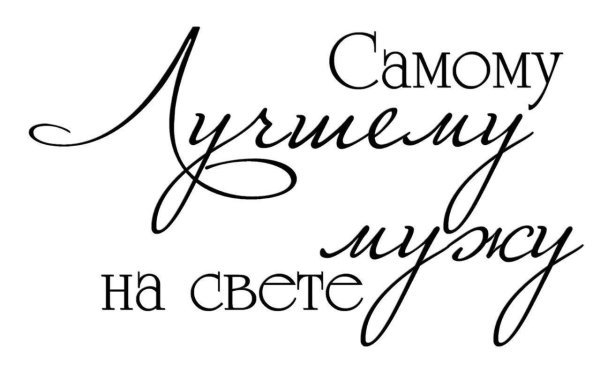 Красивая надпись любимому мужу