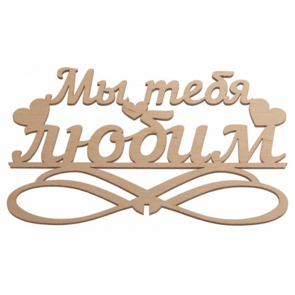 Мы тебя любим