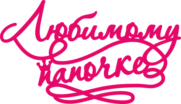 Любимому папочке надпись