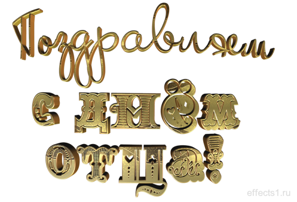 С днем отца надпись