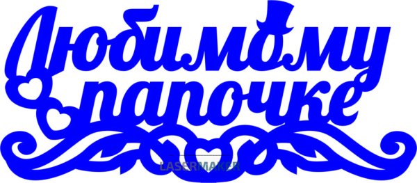 Любимый папочка надпись