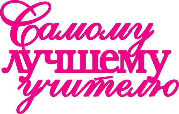 Надпись самому лучшему учителю