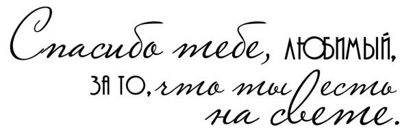 Красивая надпись с днем рождения любимый