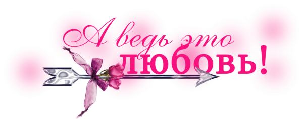 Надпись с любовью на прозрачном фоне
