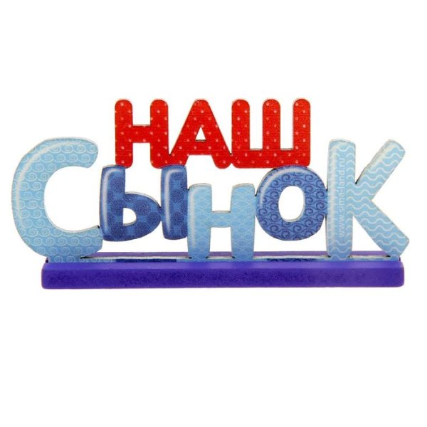 Мы тебя любим сынок надпись