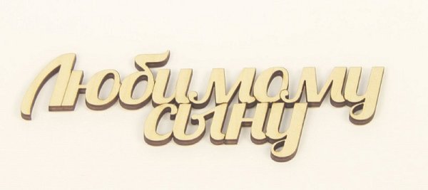 Надпись любимый сын