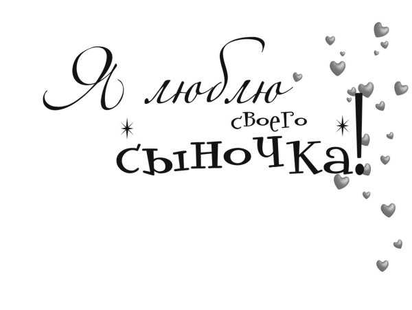 Надпись люблю своего сыночка