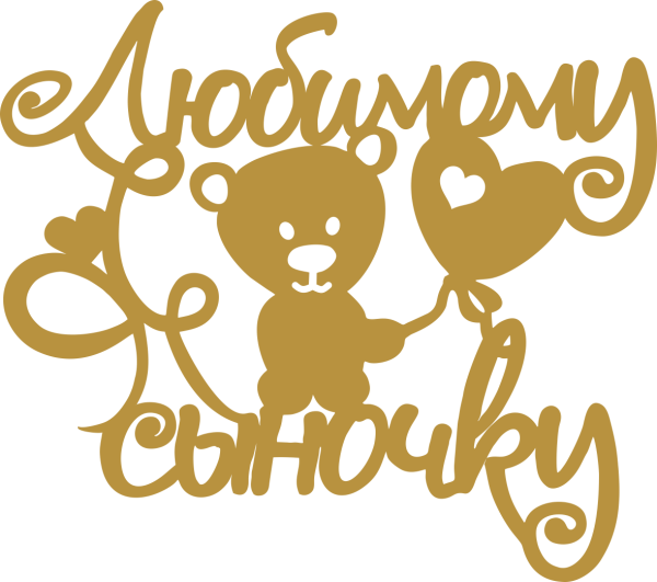 Красивая надпись любимому сыночку