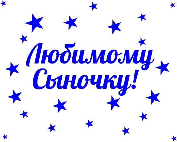 Надпись любимый сыночек