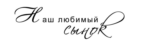 Доченька самый лучший подарок судьбы надпись