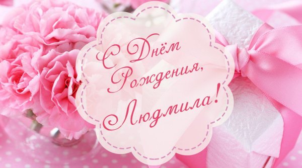 С днём рождения Людмипа