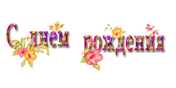 С днем рождения на прозрачном фоне