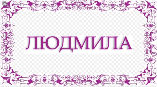 Людмила имя надпись