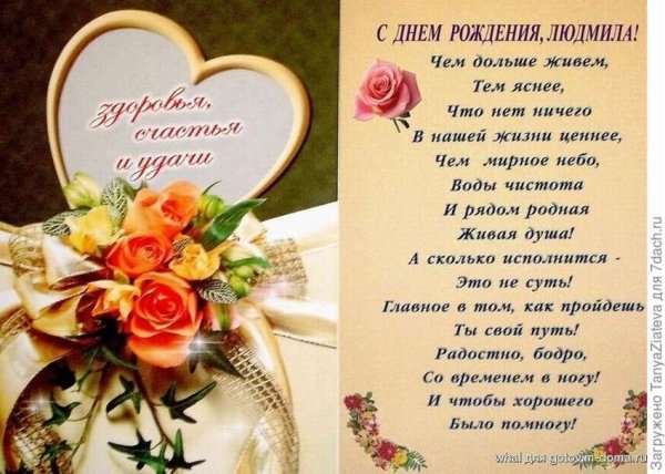 С днём рождения Людмила