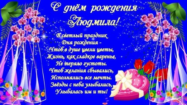 С днём рождения Людмила красивые поздравления