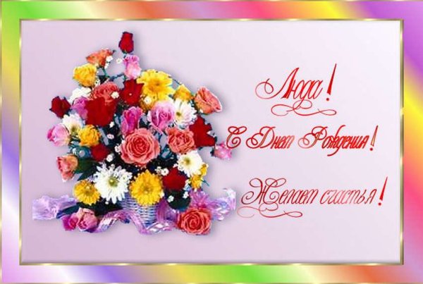 Людочка с днём рождения