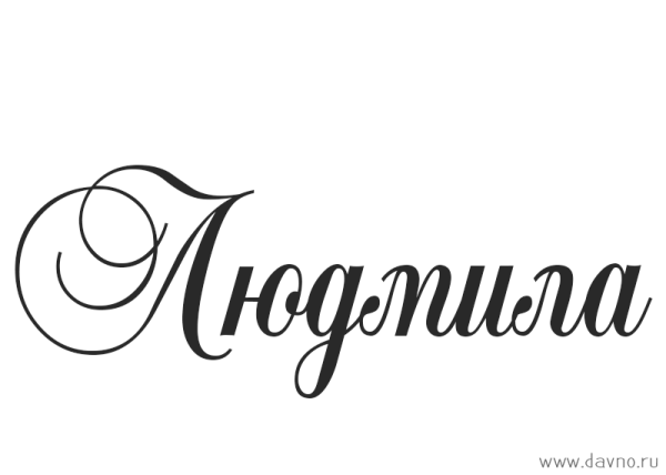 Людмила надпись