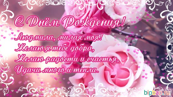 Поздравления с днём рождения Людмиле