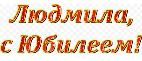 С юбилеем Людмила