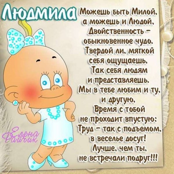 С днем рождения Людмила стихи