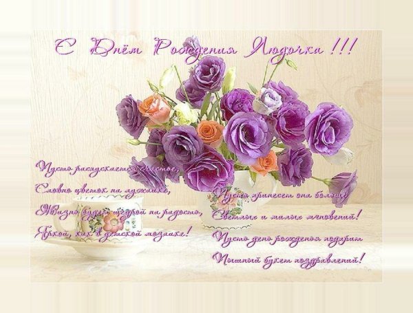 Поздравить Людочку с днем рождения