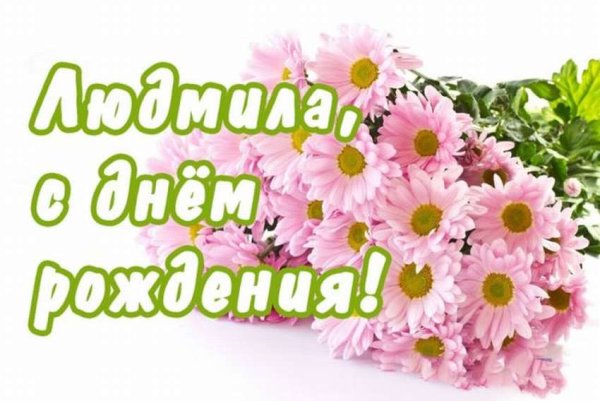 Поздравление Людмиле