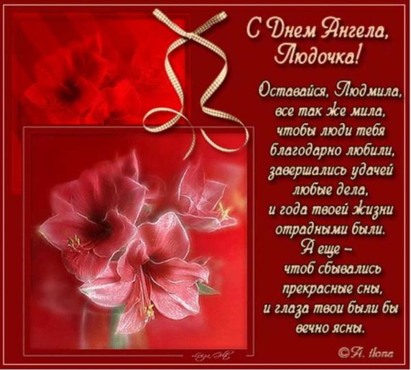 С днем Людмилы поздравления