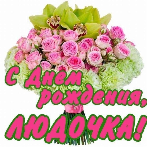 Людовка с днем рождения