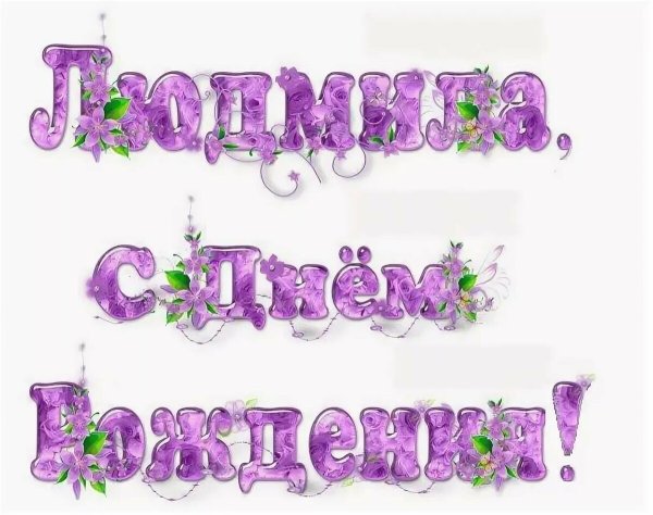 С днём рождения Людмипа