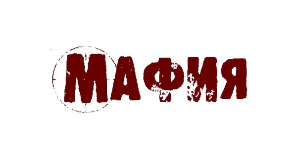 Mafia надпись
