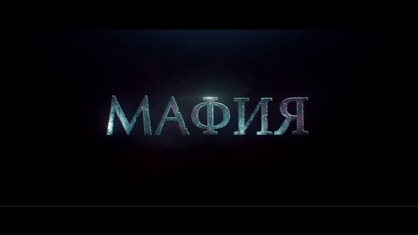 Мафия слово