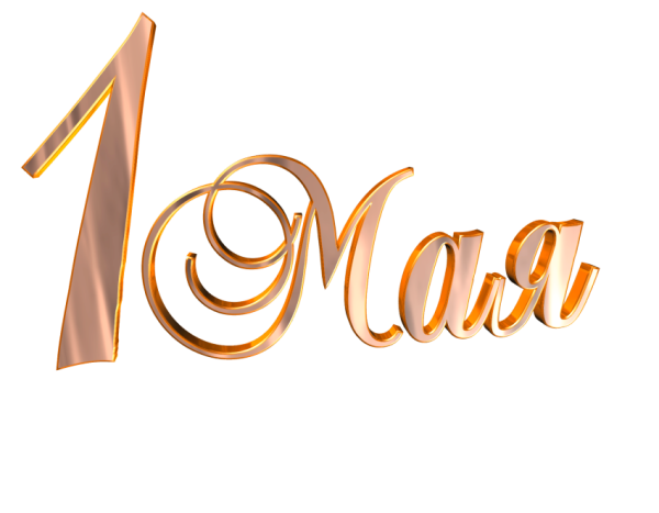 1 Мая на прозрачном фоне