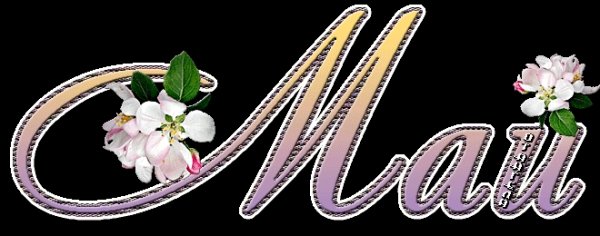 Красивое слово май
