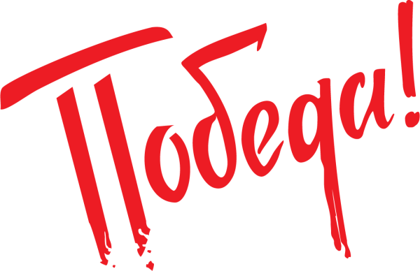 Красивая надпись победа