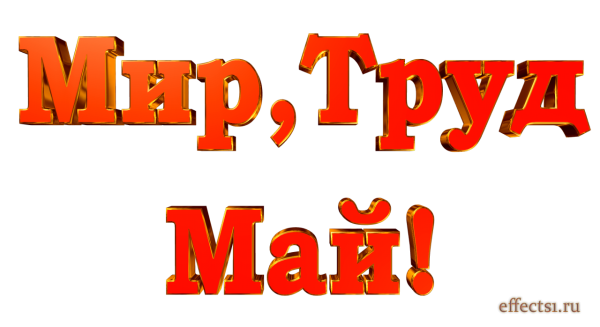 Мир труд май надпись