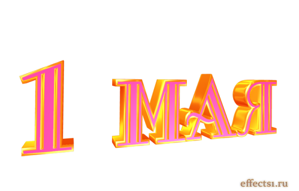 1 Мая надпись