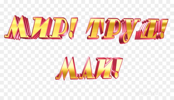 Мир труд май надпись