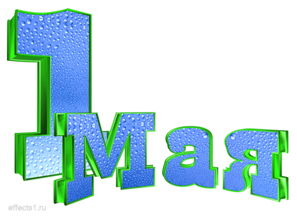 Надпись первый на прозрачном фоне