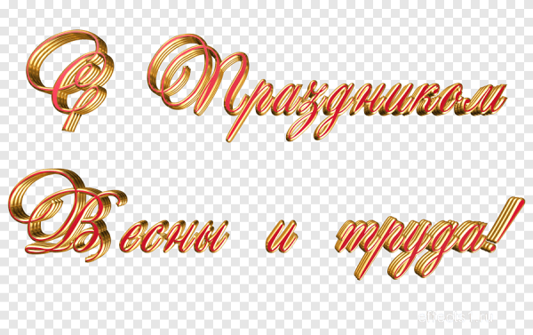 Надпись с праздником на прозрачном фоне