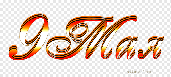 Красивая надпись 9 мая