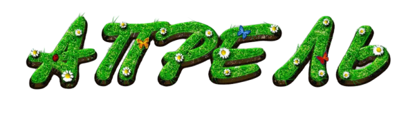 Надпись апрель на прозрачном фоне