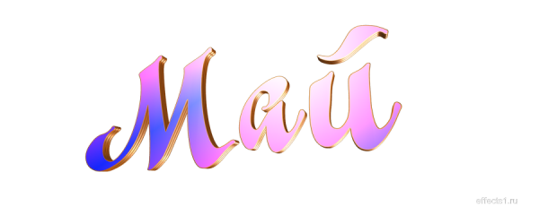 Надпись месяцев