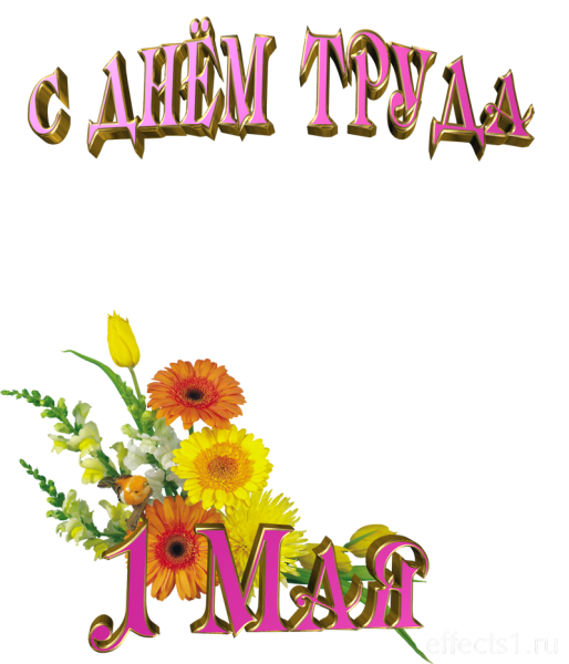 Мир труд май на прозрачном фоне