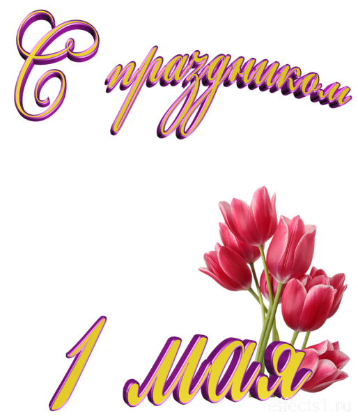 Первомай надпись