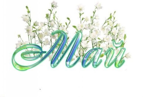 Май надпись