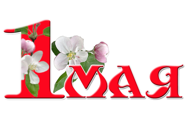 1 Мая клипарт