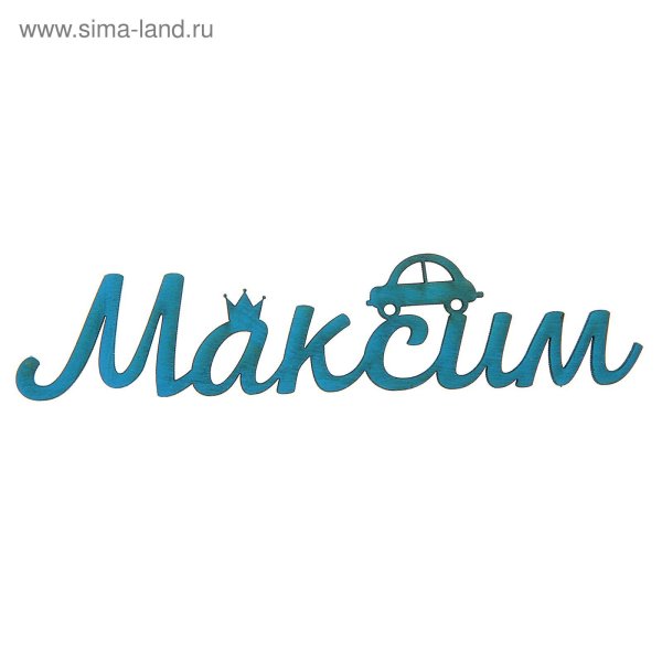 Красивая надпись Максим